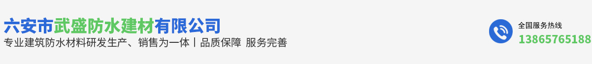 六安市武盛防水建材有限公司